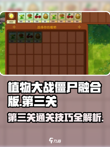 植物大战僵尸融合版第三关🔥通关秘籍⚡截图1