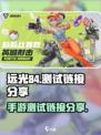 远光84手游测试链接是什么介绍