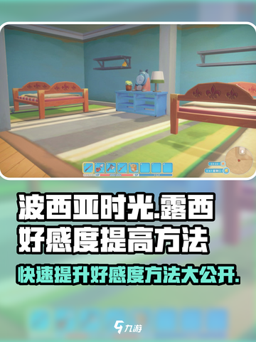 《波西亚时光》手游🔥露西好感度飙升秘籍来了！截图1