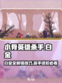 小骨英雄杀手🎮白金全攻略⚡劲爆解锁奖杯成就！