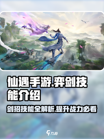 仙遇手游弈剑技能介绍介绍截图1