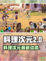 🔥《料理次元》复活！新服开启时间曝光！🎮💥