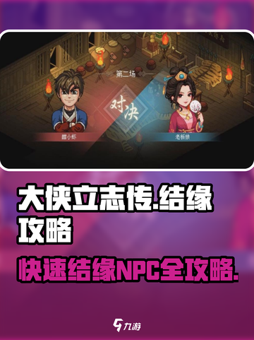 大侠立志传🔥NPC结缘终极攻略来啦！截图1