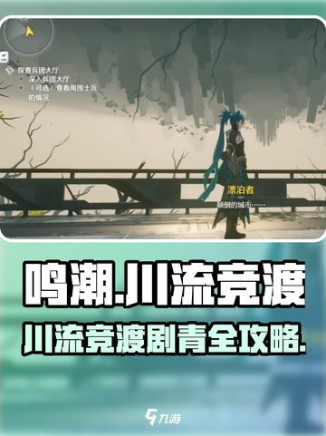 🎮鸣潮川流竞渡剧青攻略曝光！截图1