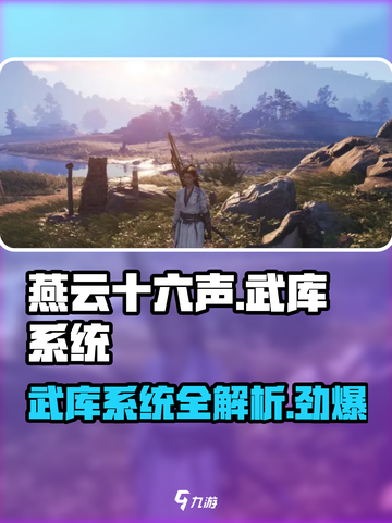 燕云十六声🔥武库系统全面解析，游戏党必看！截图1