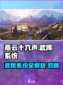 燕云十六声🔥武库系统全面解析，游戏党必看！