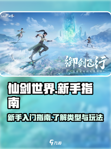 仙剑世界🔥新手必看！轻松上手秘籍🎉截图1