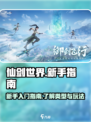 仙剑世界🔥新手必看！轻松上手秘籍🎉