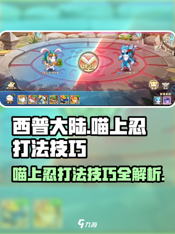 西普大陆手游喵上忍怎么打介绍截图1