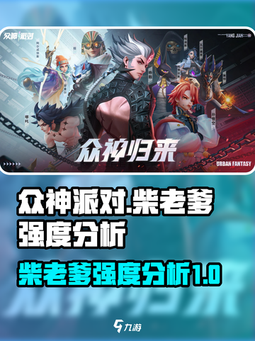 众神派对🔥柴老爹强度分析，必看！🎮截图1