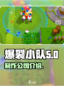 爆裂小队是哪家公司的介绍