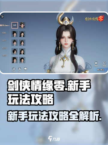 剑侠情缘零玩法攻略介绍截图1