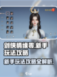 剑侠情缘零玩法攻略介绍