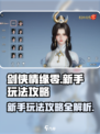 剑侠情缘零玩法攻略介绍