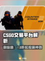 🔥CSGO买号平台大揭秘！💎