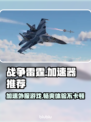 战争雷霆国际服加速器推荐，玩游戏不卡顿🔥🎮