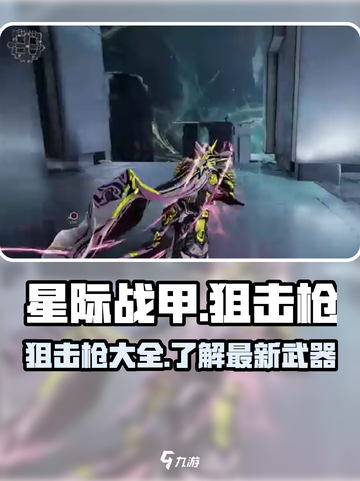 星际战甲手游狙击枪有哪些介绍截图1