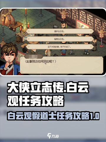 大侠立志传白云观假道士任务介绍介绍截图1