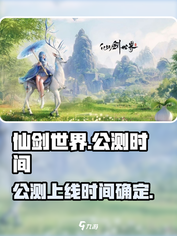 仙剑世界什么时候公测介绍截图1
