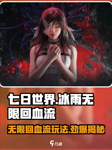 七日世界冰雨无限回血流怎么玩介绍截图1