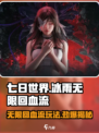 七日世界冰雨无限回血流怎么玩介绍