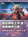 高达钢铁之诗独角兽高达厉害吗介绍