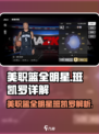 美职篮全明星班凯罗怎么样介绍