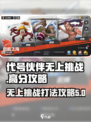 代号伙伴无上挑战怎么打介绍
