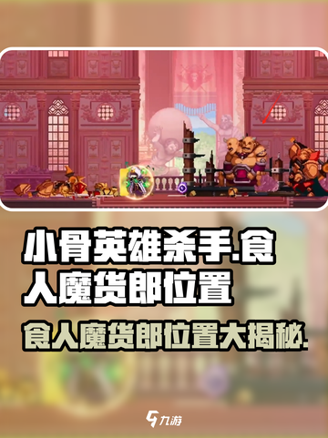 小骨英雄killer📍食人魔货郎位置大揭秘！玩游戏必看🔥截图1