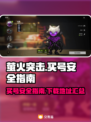 萤火突击买号哪里安全？⚡手游党必看！
