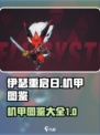 伊瑟重启日的机甲有哪些介绍