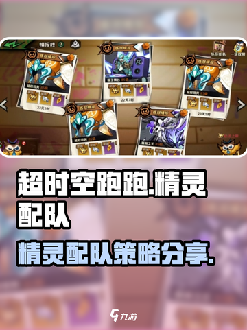超时空跑跑🔥精灵配队攻略分享🎉截图1