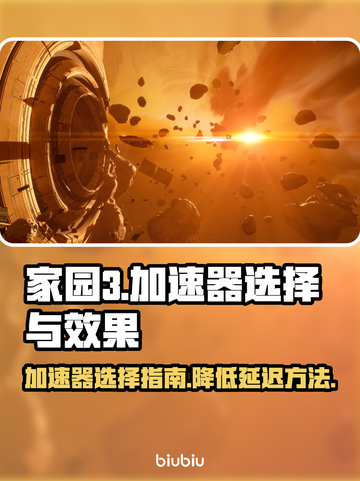 家园3⚡加速器哪个好？延迟低到飞起！🚀截图1