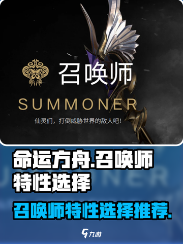命运方舟召唤师特性选择什么好介绍截图1