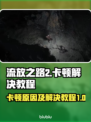 流放之路2卡顿？💥一招解决流畅玩转🎉