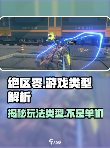 绝区零🔥不是单机！玩法类型大揭秘🎮截图1