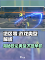 绝区零🔥不是单机！玩法类型大揭秘🎮