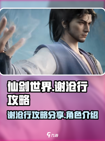 仙剑世界谢沧行攻略分享介绍截图1