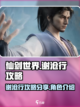 仙剑世界谢沧行攻略分享介绍截图1