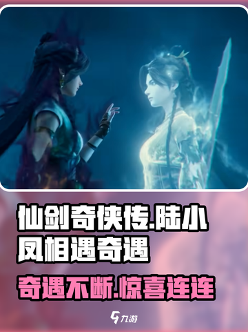 仙剑世界陆小凤怎么相遇介绍截图1
