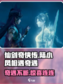 仙剑世界陆小凤怎么相遇介绍