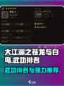 大江湖之苍龙与白鸟武功排名一览介绍