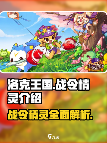 洛克王国手游战令精灵有哪些介绍截图1