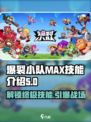 爆裂小队MAX技能🔥超详细解析来了！游戏玩家必看👇
