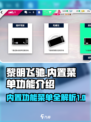 黎明飞驰内置功能菜单功能介绍介绍