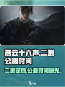 燕云十六声⚡二测公测时间曝光，游戏党必看！🔥