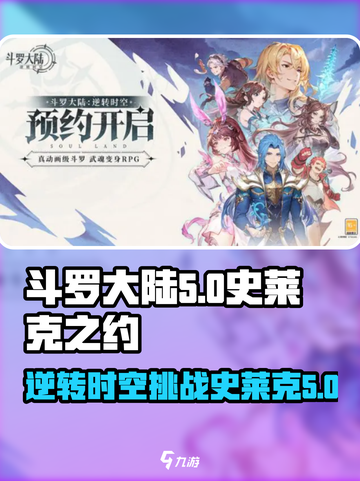 斗罗大陆逆转时空史莱克之约是什么介绍截图1