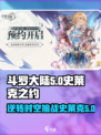 斗罗大陆逆转时空史莱克之约是什么介绍