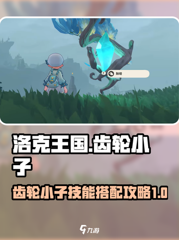 洛克王国💥齿轮小子技能配招攻略来啦！截图1