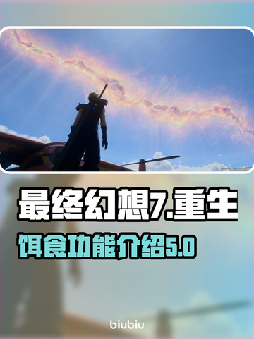 最终幻想7重生：饵食功能大揭秘🔥截图1